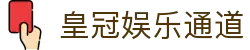 皇冠娱乐-皇冠官方入口，开启尊享娱乐之旅